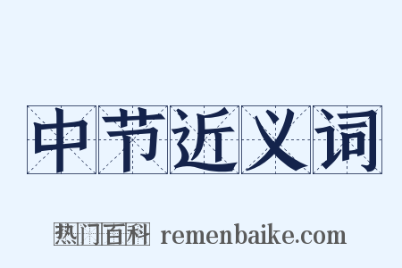 中节近义词是什么意思的图片